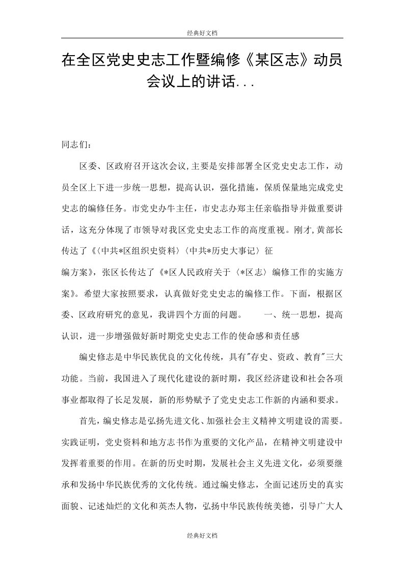 在全区党史史志工作暨编修《某区志》动员会议上的讲话