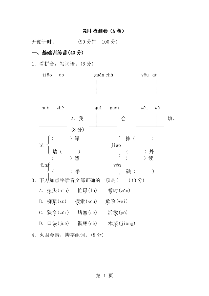 三年级下册语文期中试题检测卷（A卷）∣教科版（无答案）-经典教学教辅文档