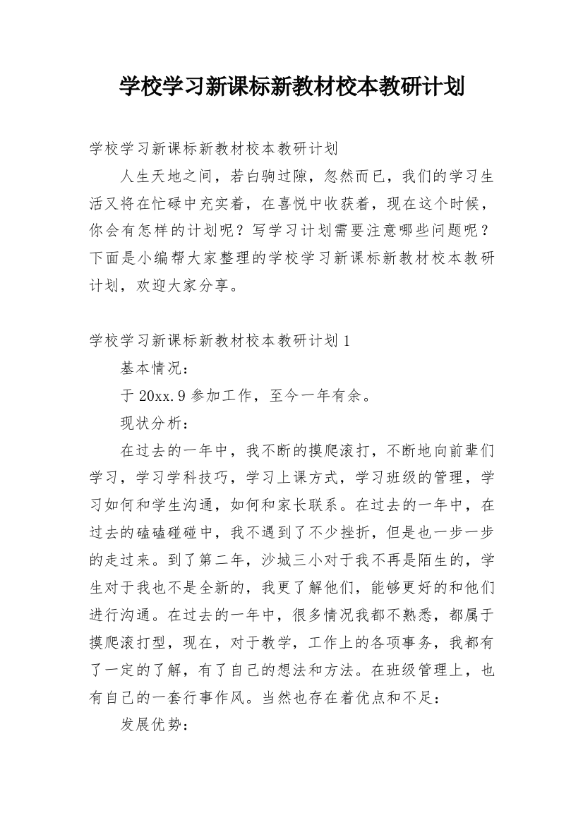 学校学习新课标新教材校本教研计划