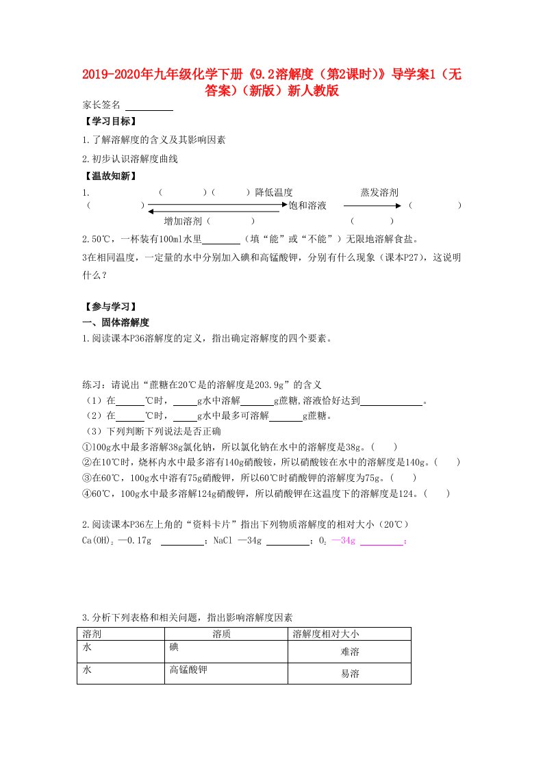 2019-2020年九年级化学下册《9.2溶解度（第2课时）》导学案1（无答案）（新版）新人教版