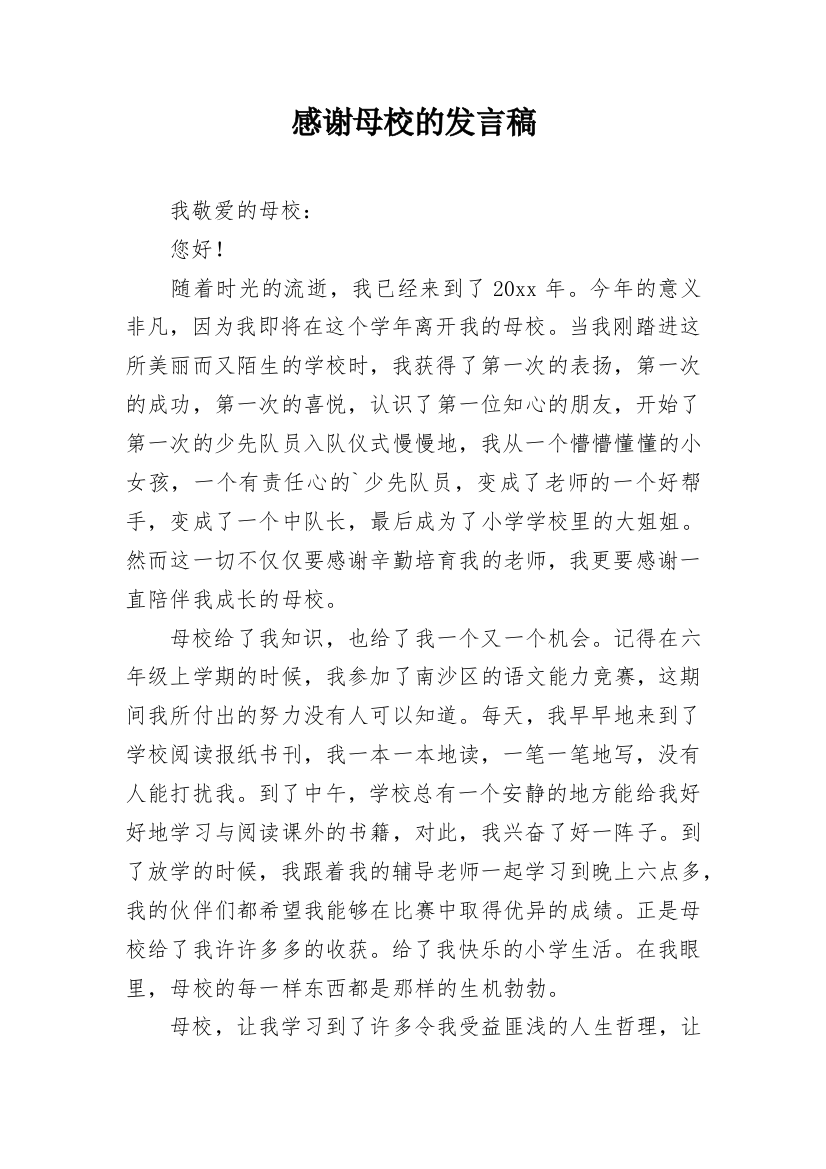 感谢母校的发言稿