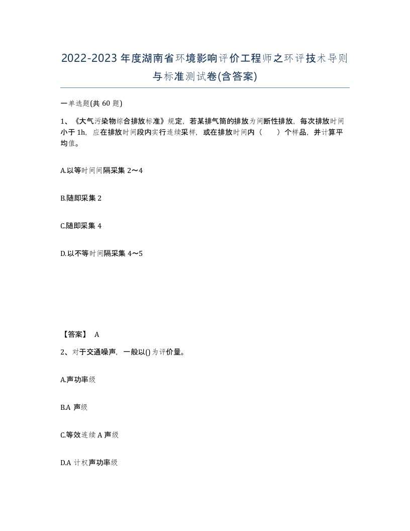 2022-2023年度湖南省环境影响评价工程师之环评技术导则与标准测试卷含答案