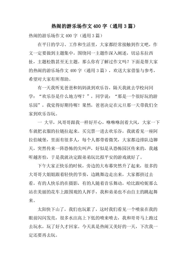 热闹的游乐场作文400字（3篇）