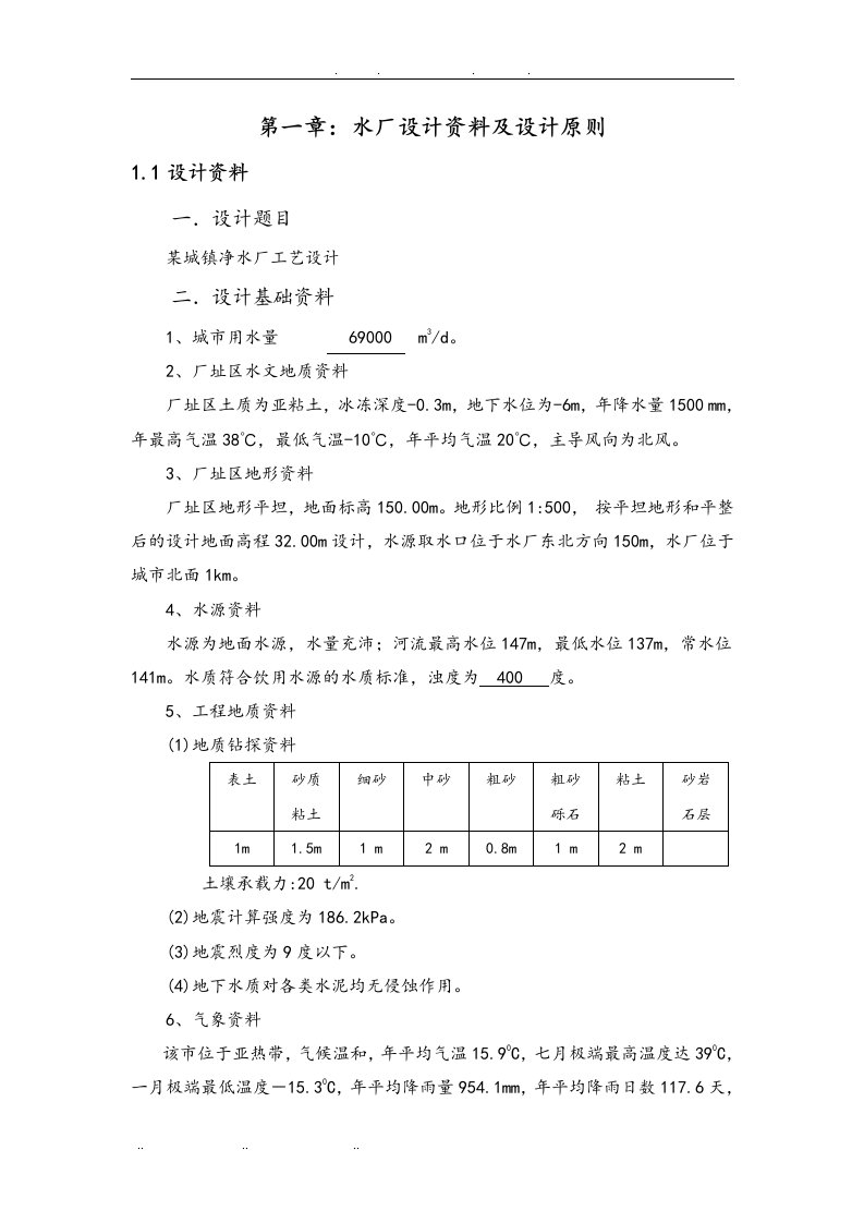 水厂设计资料与设计原则净水厂设计正文