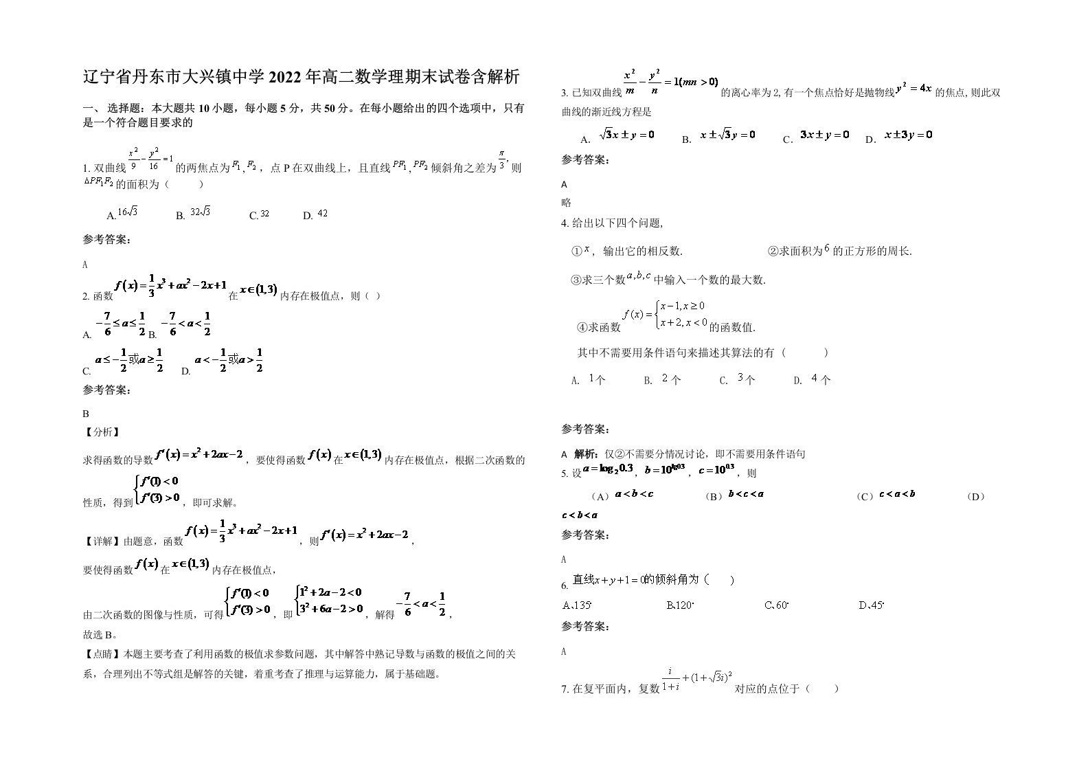 辽宁省丹东市大兴镇中学2022年高二数学理期末试卷含解析