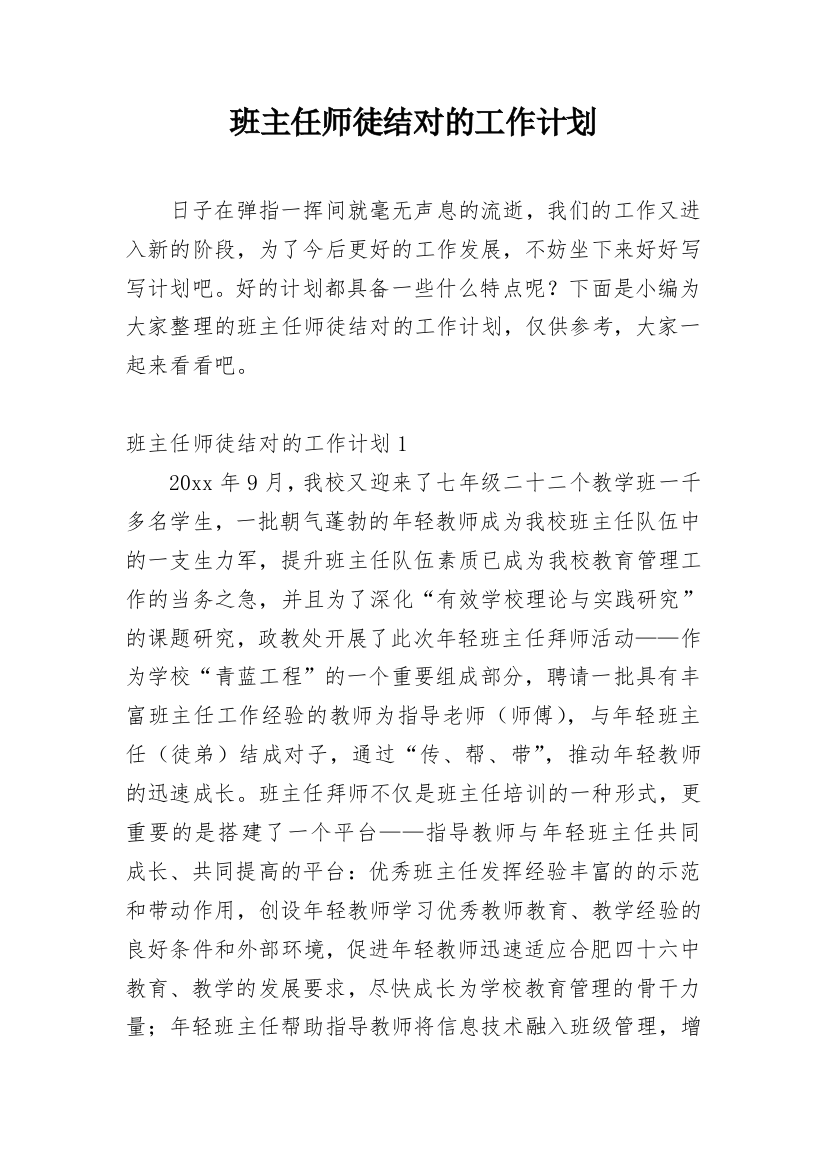 班主任师徒结对的工作计划