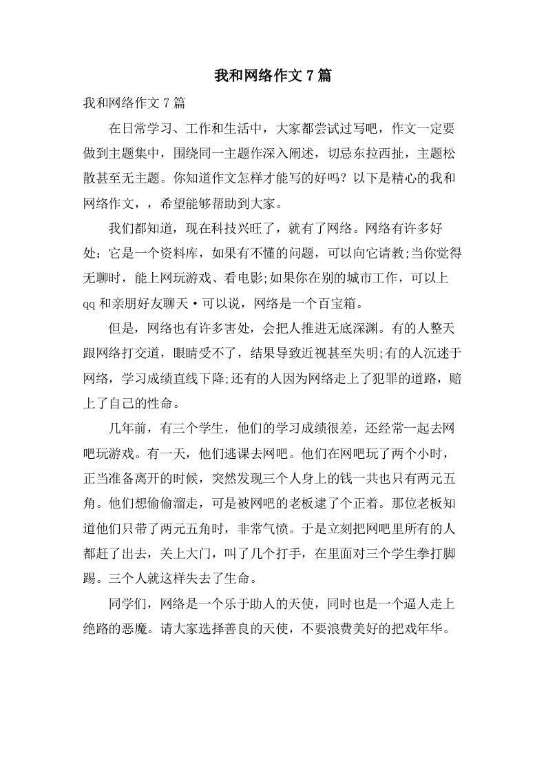 我和网络作文7篇