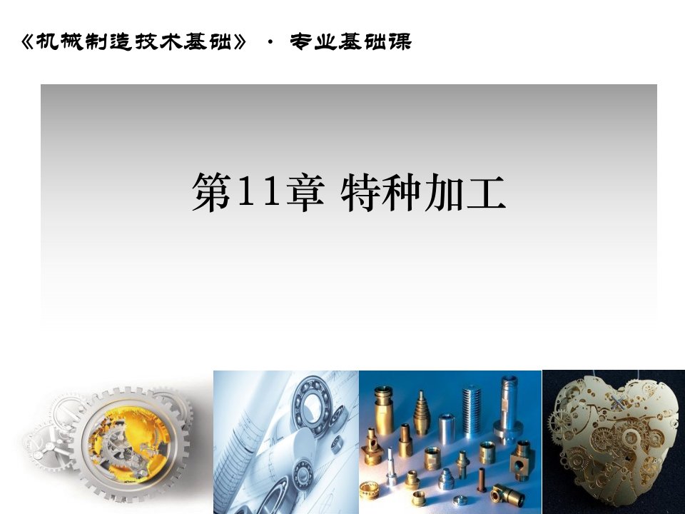 机械制造基础第11章特种加工ppt课件