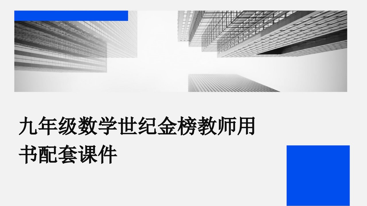 九年级数学世纪金榜教师用书配套课件