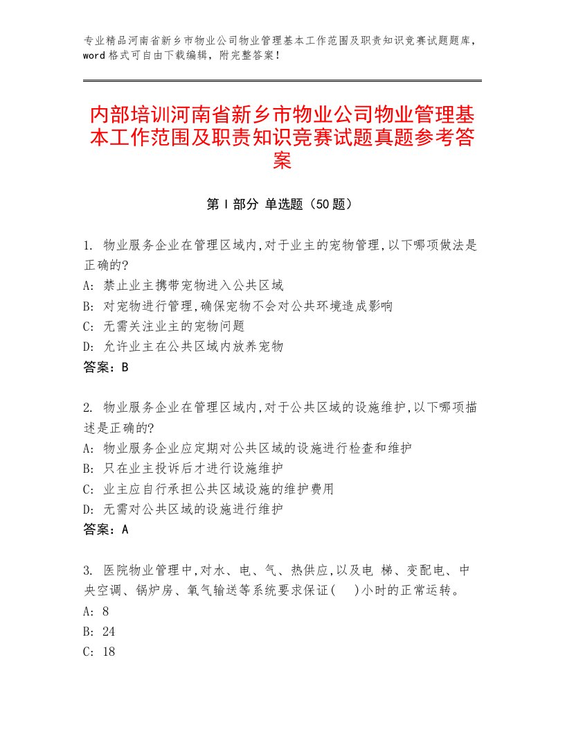 内部培训河南省新乡市物业公司物业管理基本工作范围及职责知识竞赛试题真题参考答案