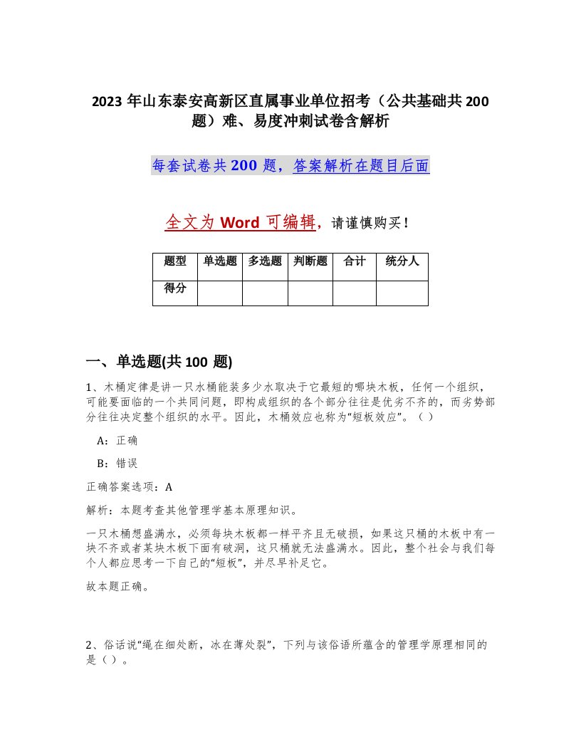 2023年山东泰安高新区直属事业单位招考公共基础共200题难易度冲刺试卷含解析