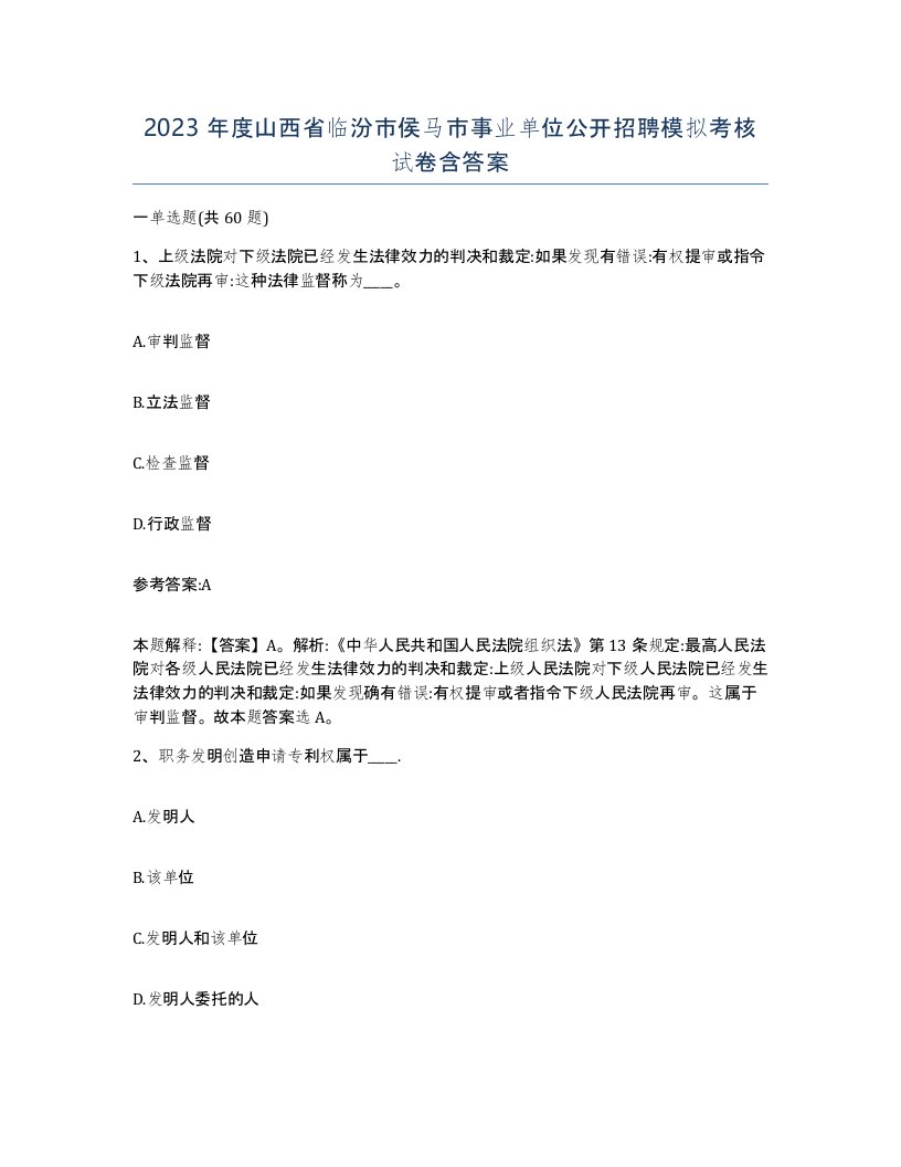 2023年度山西省临汾市侯马市事业单位公开招聘模拟考核试卷含答案