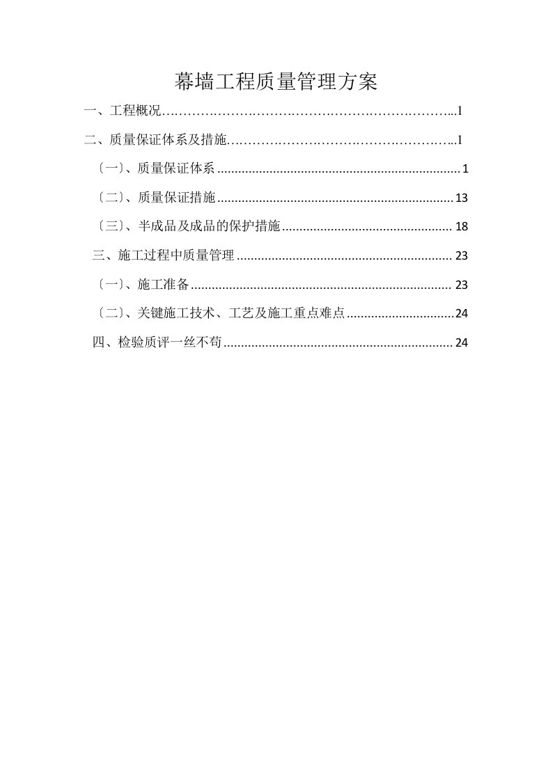 幕墙工程质量管理方案