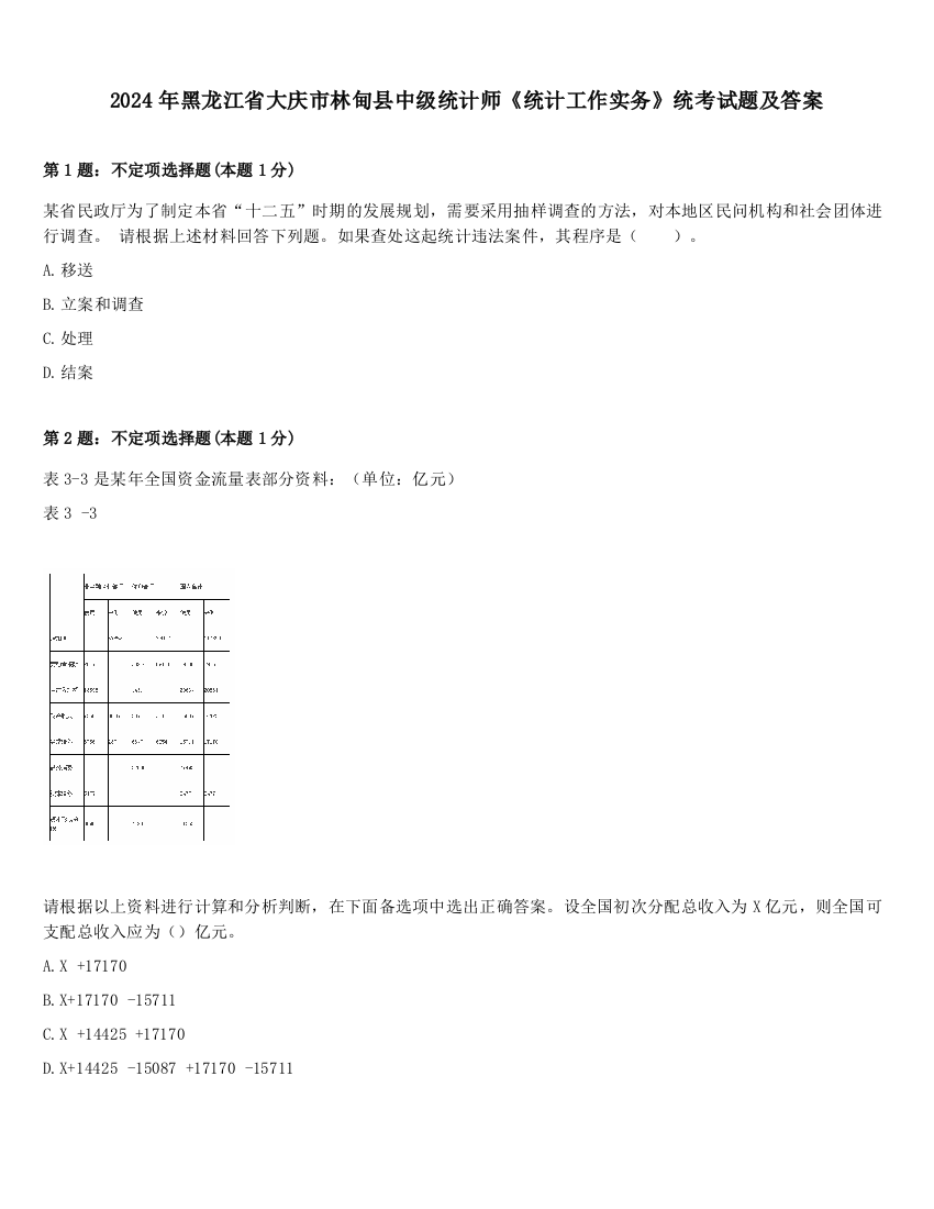 2024年黑龙江省大庆市林甸县中级统计师《统计工作实务》统考试题及答案