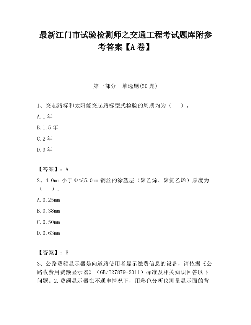 最新江门市试验检测师之交通工程考试题库附参考答案【A卷】