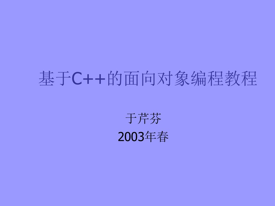 基于C++的面向对象编程教程