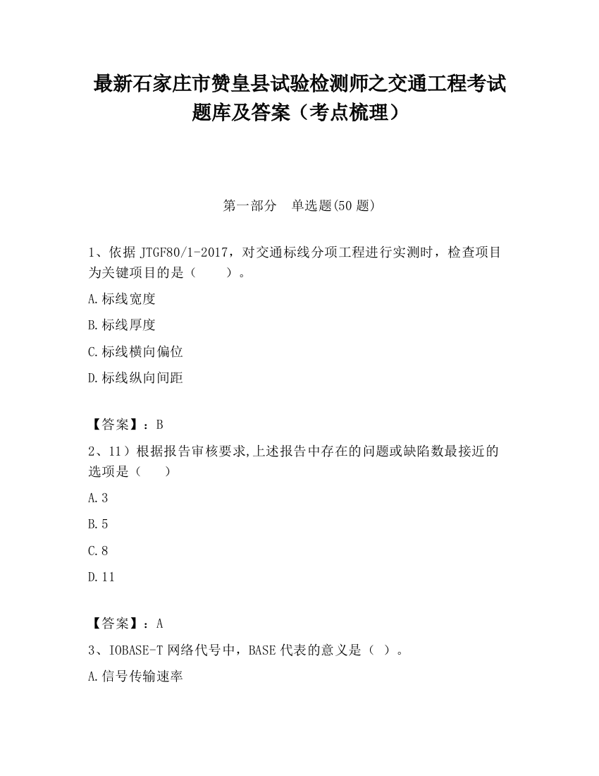 最新石家庄市赞皇县试验检测师之交通工程考试题库及答案（考点梳理）