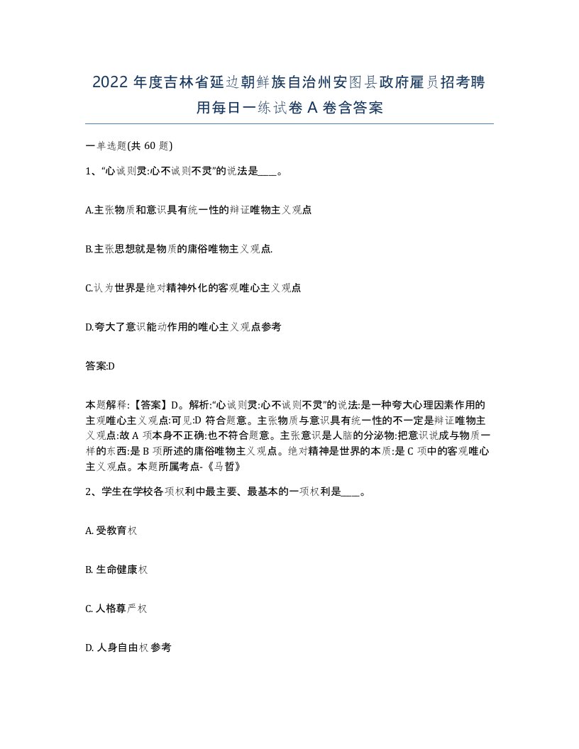 2022年度吉林省延边朝鲜族自治州安图县政府雇员招考聘用每日一练试卷A卷含答案