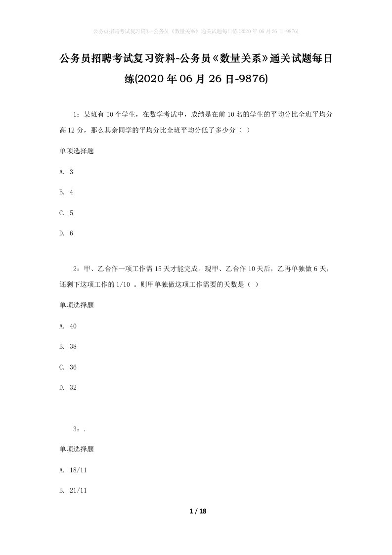 公务员招聘考试复习资料-公务员数量关系通关试题每日练2020年06月26日-9876