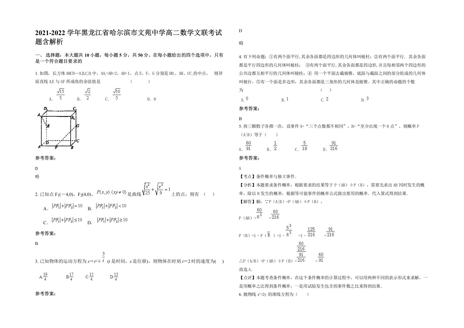 2021-2022学年黑龙江省哈尔滨市文苑中学高二数学文联考试题含解析