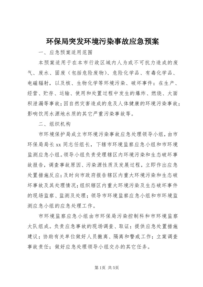 3环保局突发环境污染事故应急预案