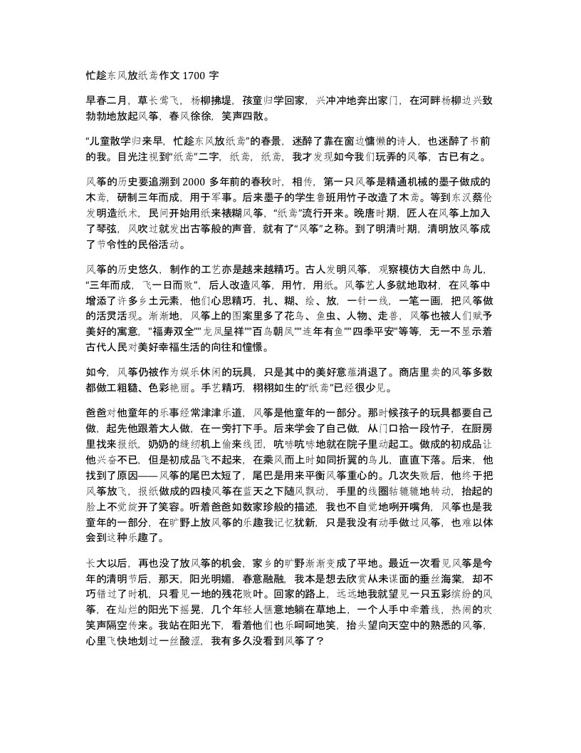 忙趁东风放纸鸢作文1700字