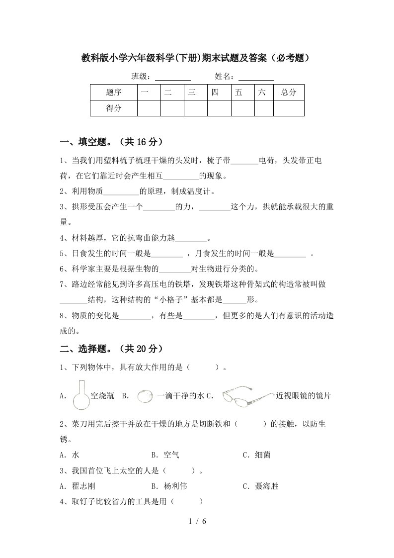 教科版小学六年级科学下册期末试题及答案必考题