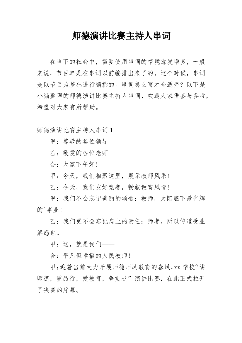 师德演讲比赛主持人串词