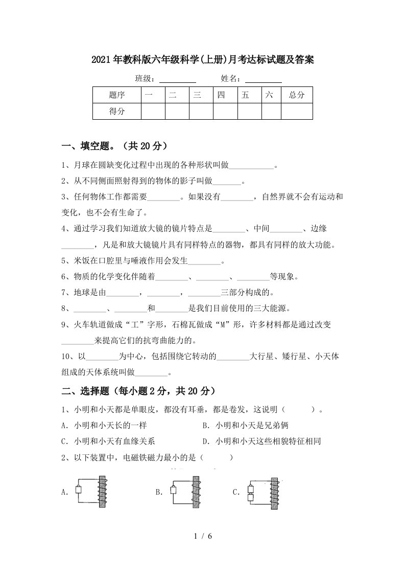 2021年教科版六年级科学上册月考达标试题及答案