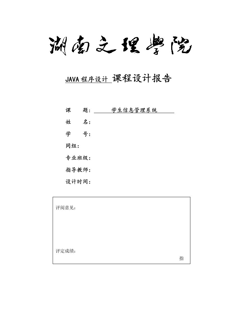 学生信息管理系统java课程设计报告含源代码