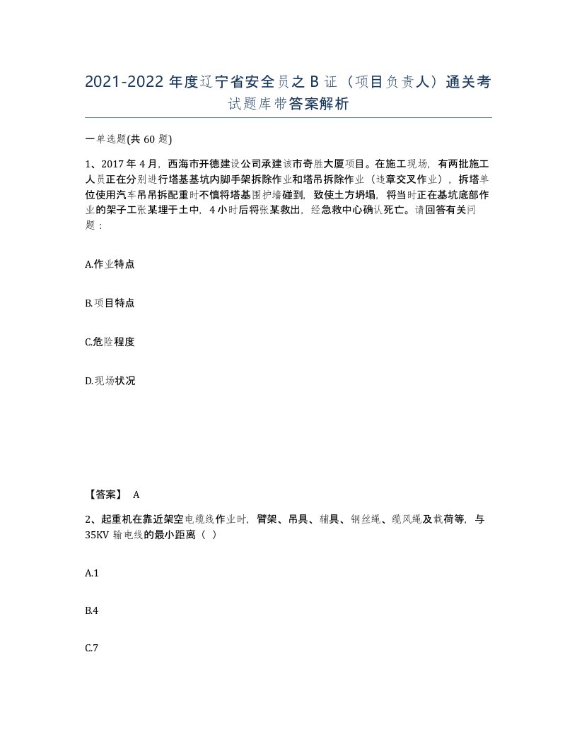 2021-2022年度辽宁省安全员之B证项目负责人通关考试题库带答案解析