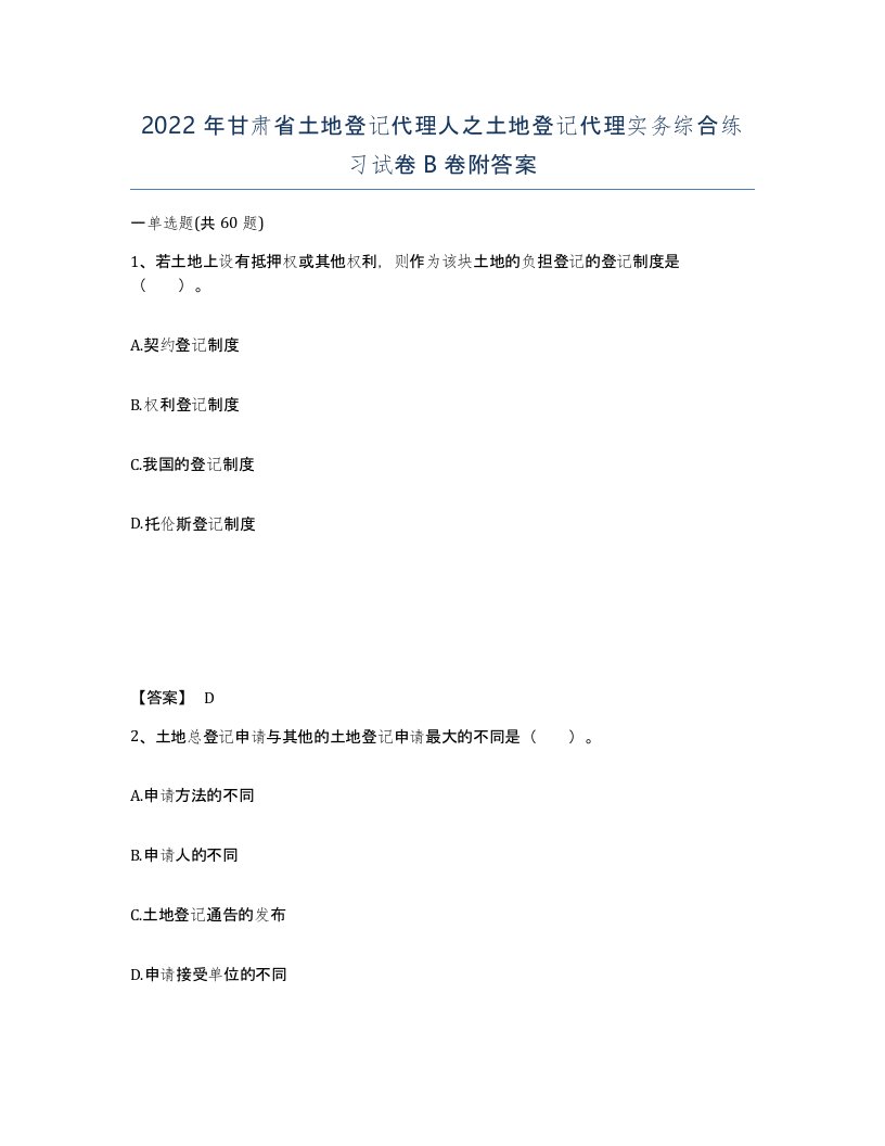 2022年甘肃省土地登记代理人之土地登记代理实务综合练习试卷B卷附答案