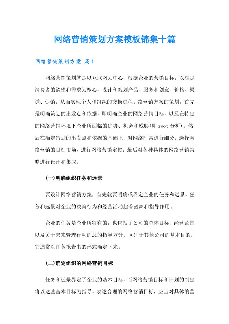 网络营销策划方案模板锦集十篇