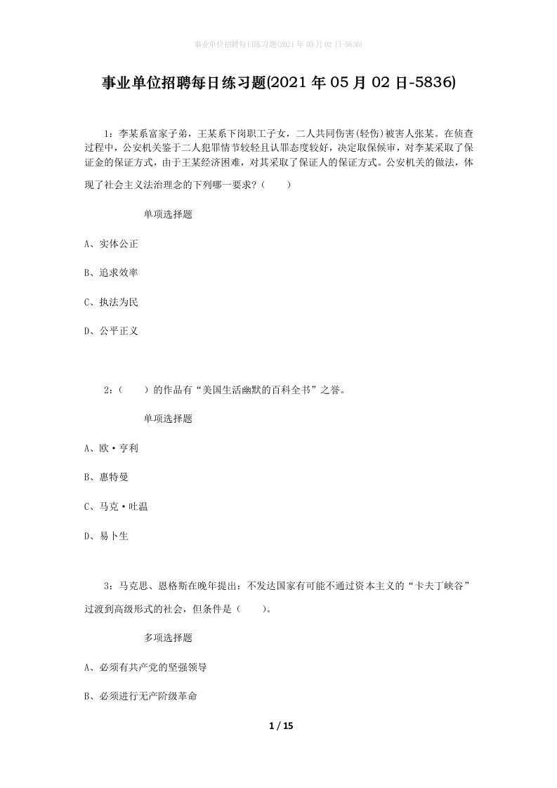 事业单位招聘每日练习题2021年05月02日-5836