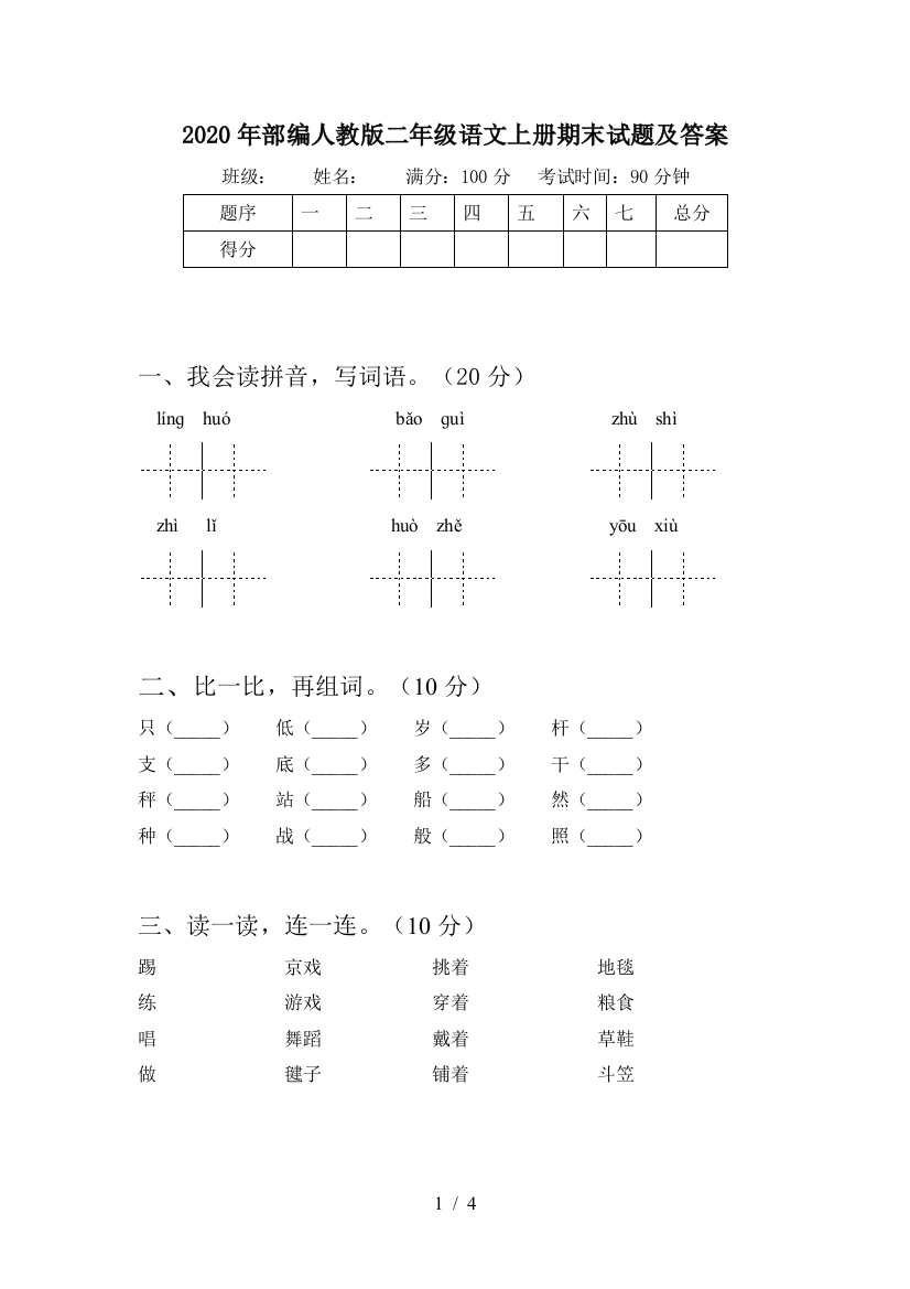 2020年部编人教版二年级语文上册期末试题及答案