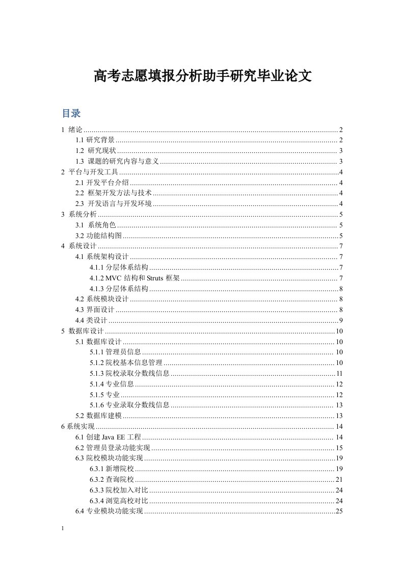 高考志愿填报分析助手研究毕业论文