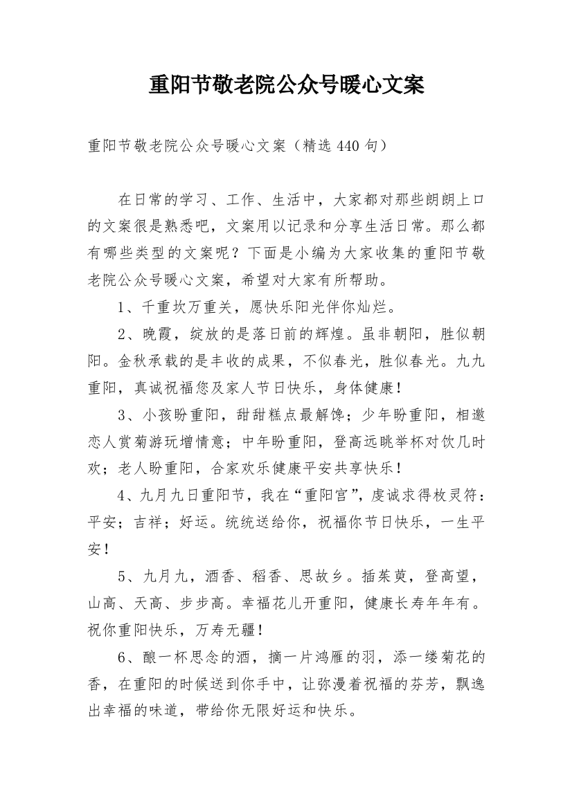 重阳节敬老院公众号暖心文案