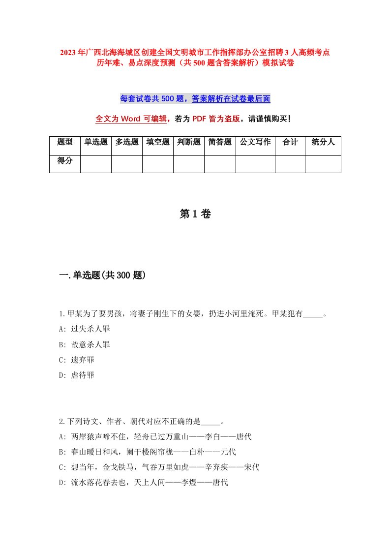 2023年广西北海海城区创建全国文明城市工作指挥部办公室招聘3人高频考点历年难易点深度预测共500题含答案解析模拟试卷