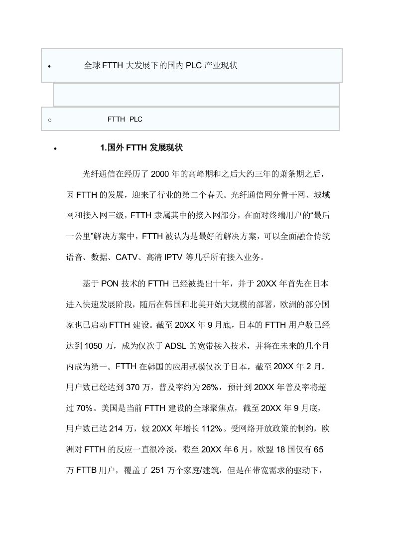 发展战略-全球FTTH大发展下的国内PLC产业现状