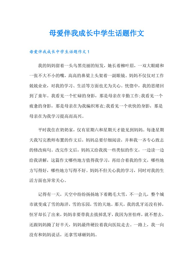 母爱伴我成长中学生话题作文