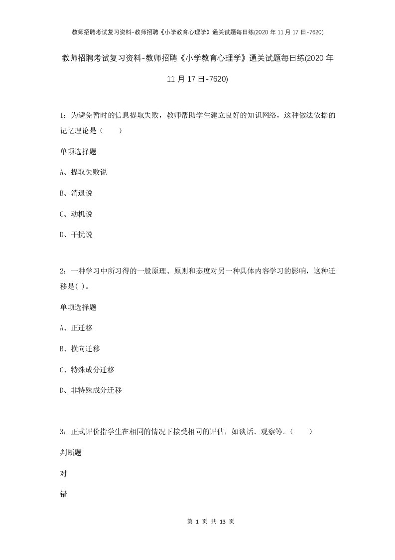 教师招聘考试复习资料-教师招聘小学教育心理学通关试题每日练2020年11月17日-7620