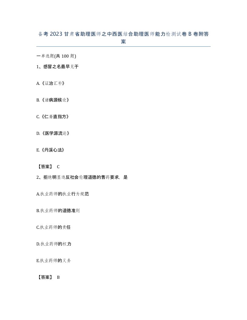 备考2023甘肃省助理医师之中西医结合助理医师能力检测试卷B卷附答案