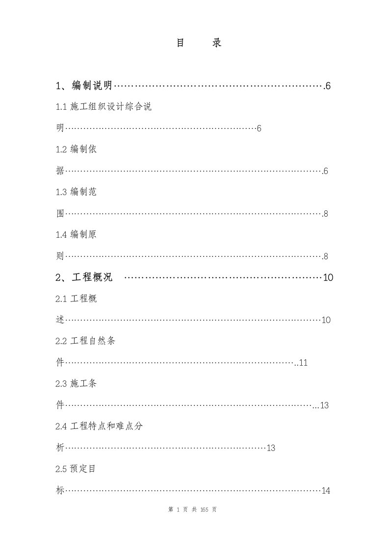 2路总体施工组织设计