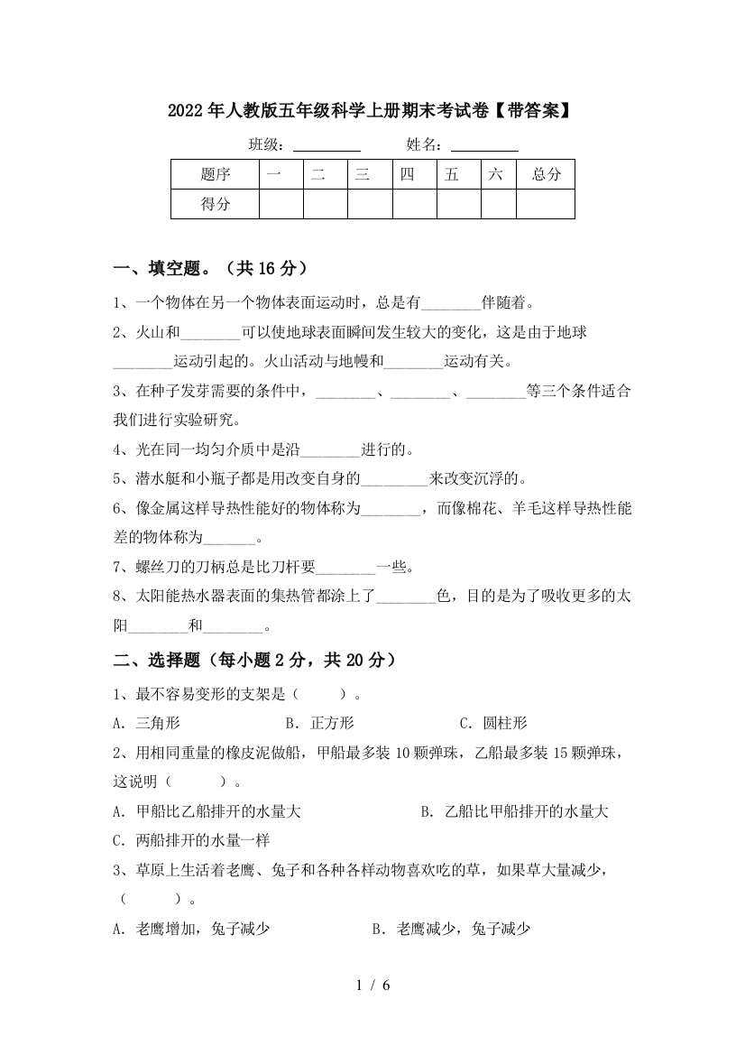 2022年人教版五年级科学上册期末考试卷【带答案】