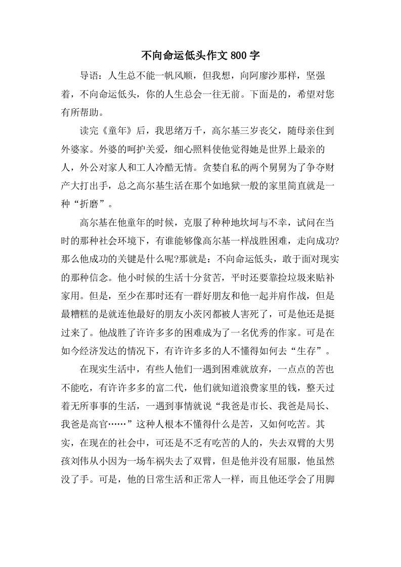 不向命运低头作文800字