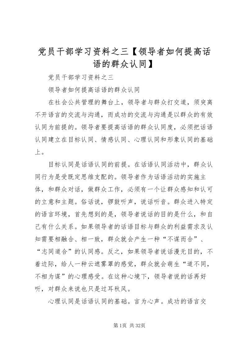 2022党员干部学习资料之三【领导者如何提高话语的群众认同】