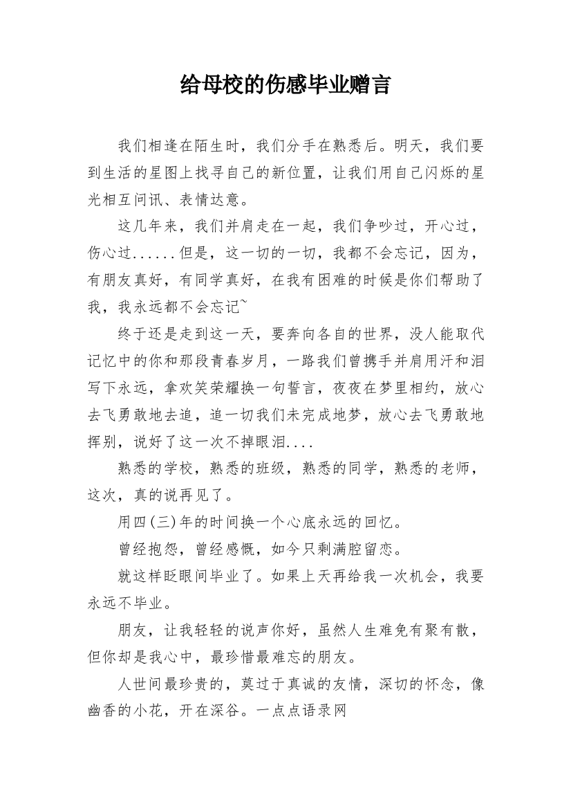 给母校的伤感毕业赠言