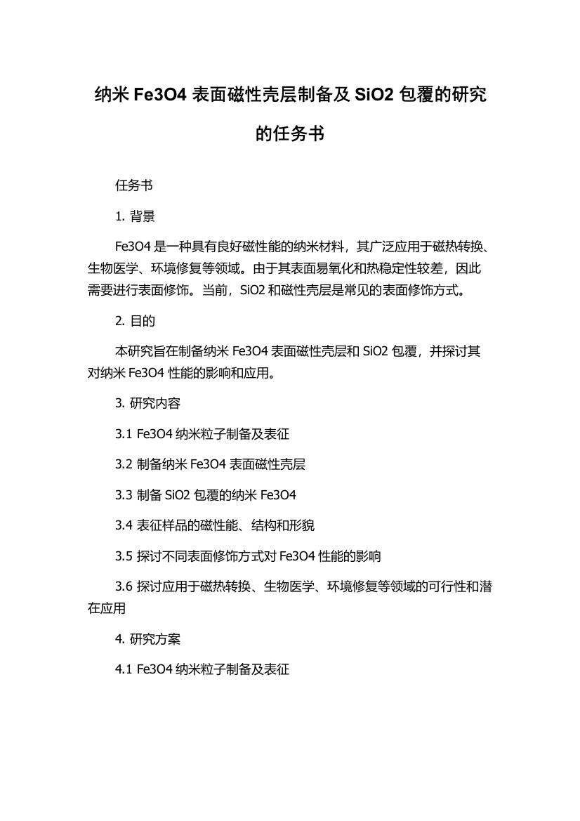 纳米Fe3O4表面磁性壳层制备及SiO2包覆的研究的任务书