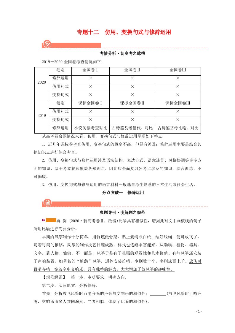 2022版高考语文一轮复习专题十二仿用变换句式与修辞运用分点突破一修辞运用学案