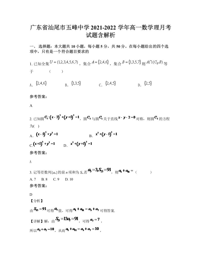 广东省汕尾市五峰中学2021-2022学年高一数学理月考试题含解析